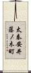 太秦安井藤ノ木町 Scroll