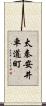 太秦安井車道町 Scroll