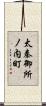 太秦御所ノ内町 Scroll