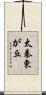 太秦東が丘 Scroll