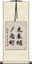 太秦樋ノ内町 Scroll