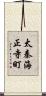 太秦海正寺町 Scroll