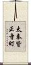 太秦皆正寺町 Scroll