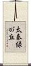 太秦緑が丘 Scroll