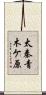 太秦青木ケ原 Scroll