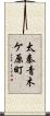 太秦青木ケ原町 Scroll