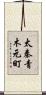 太秦青木元町 Scroll