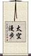 太空漫步 Scroll