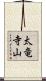 太竜寺山 Scroll