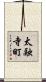 太融寺町 Scroll