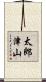 太郎津山 Scroll