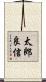 太郎良信 Scroll