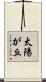 太陽が丘 Scroll