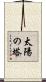 太陽の塔 Scroll