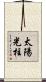 太陽光柱 Scroll