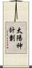 太陽神計劃 Scroll