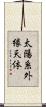太陽系外縁天体 Scroll