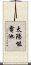 太陽能電池 Scroll