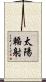太陽輻射 Scroll