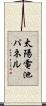 太陽電池パネル Scroll