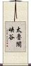 太魯閣峡谷 Scroll