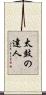 太鼓の達人 Scroll