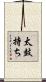 太鼓持ち Scroll