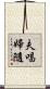 夫唱婦隨 Scroll