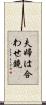 夫婦は合わせ鏡 Scroll