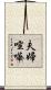 夫婦喧嘩 Scroll
