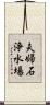 夫婦石浄水場 Scroll
