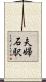 夫婦石駅 Scroll
