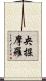 央掘摩羅 Scroll