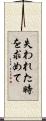 失われた時を求めて Scroll