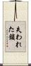 失われた鎖 Scroll