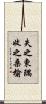 失之東隅，收之桑榆 Scroll