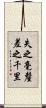 失之毫釐，差之千里 Scroll