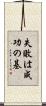 失敗は成功の基 Scroll