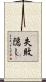 失敗隠し Scroll