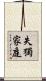 失獨家庭 Scroll