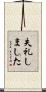 失礼しました Scroll