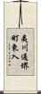 夷川通堺町東入 Scroll