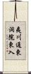 夷川通東洞院東入 Scroll