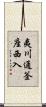 夷川通釜座西入 Scroll