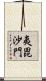 夷毘沙門 Scroll