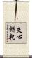 夾心餅乾 Scroll
