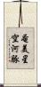 奄美星空河豚 Scroll