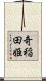 奇稲田姫 Scroll