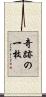 奇跡の一枚 Scroll