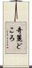 奇麗どころ Scroll